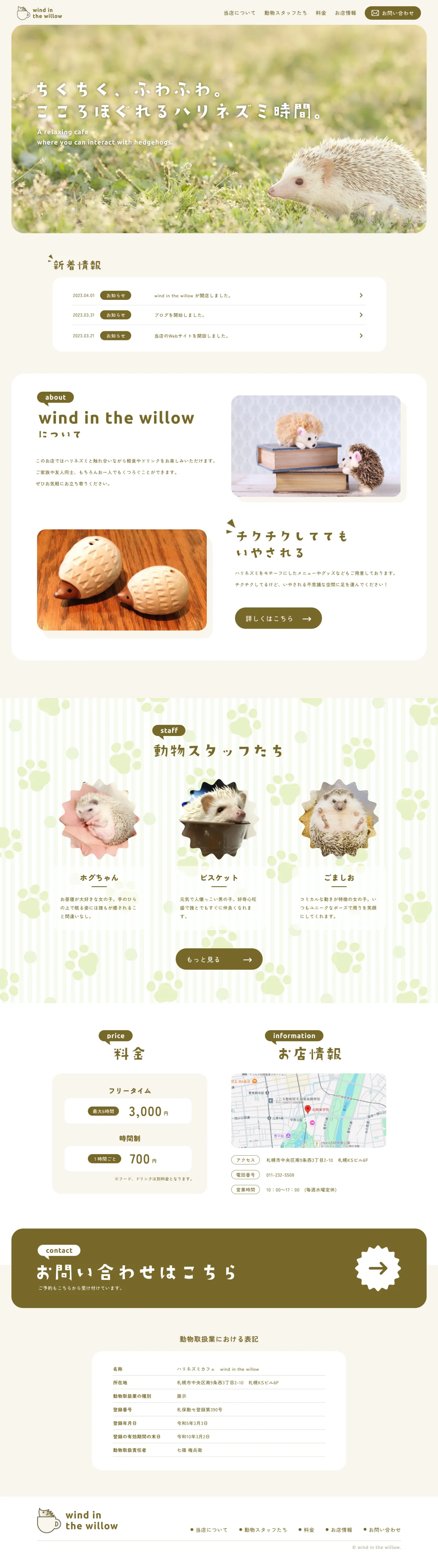 ハリネズミカフェ Webサイト画像