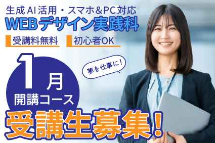 1月コース受講生募集中！サムネイル画像
