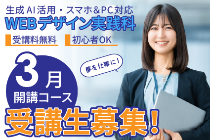3月開講コース受講生募集中サムネイル画像
